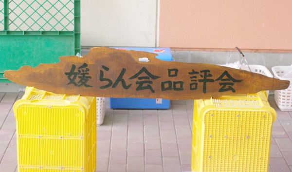 媛らん会の看板